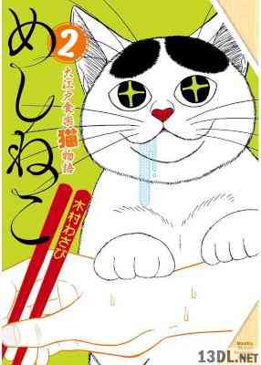 [木村わさび] めしねこ 大江戸食楽猫物語 第01-02巻